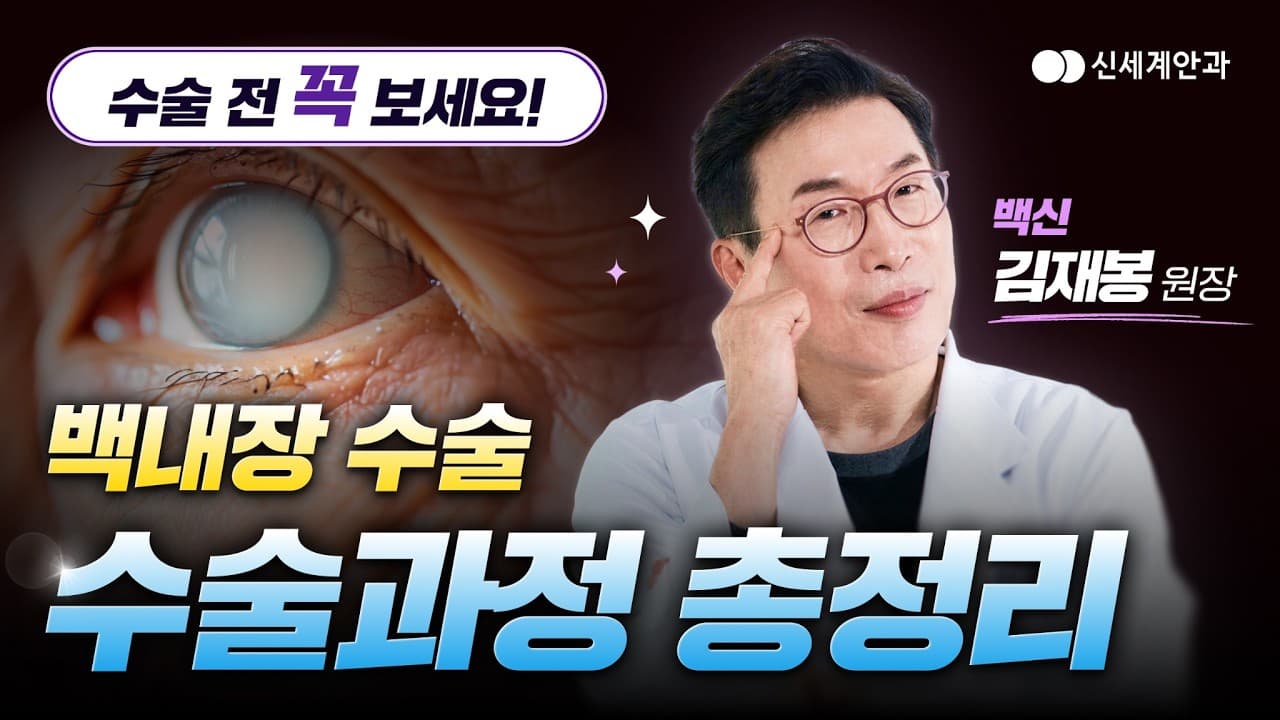 수술 전 꼭 보세요! 백내장 수술 과정 총정리🤫
