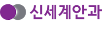 신세계안과