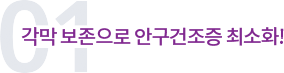 안구건조증 최소화