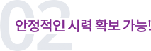 안정적인 시력 확보 가능