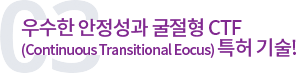 우수한 안정성과 굴절형 CTF
