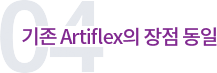 기존 artiflex 장점 동일