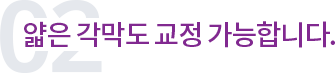 얇은 각막도 교정 가능합니다.