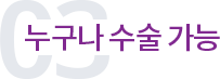 누구나 수술 가능