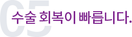 수술 회복이 빠릅니다.