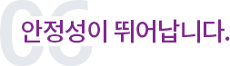 안정성이 뛰어납니다.