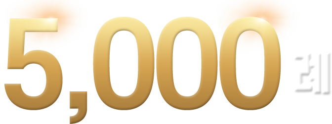 5,000례