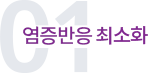 염증반응 최소화