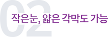 작은눈, 얇은 각막도 가능