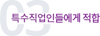 특수직업인들에게 적합