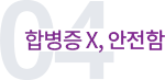 합병증 X, 안전함