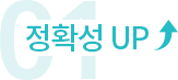 정확성 UP