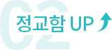 정교함 UP