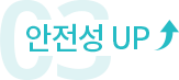 안전성 UP