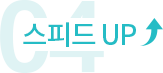스피드 UP