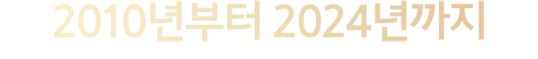 2010년부터 2025년까지