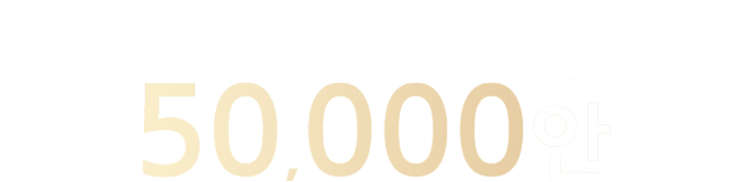 노안+백내장 50,000안