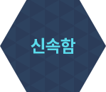 신속함