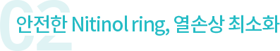 안전한 Nitinol ring, 열손상 최소화