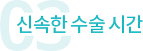 신속한 수술 시간
